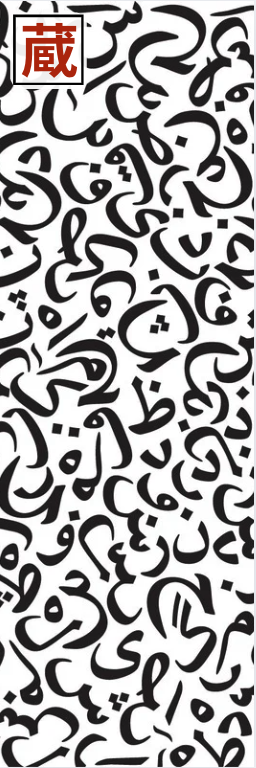 Illustrated bookmark - Arabic Calligraphy Pattern